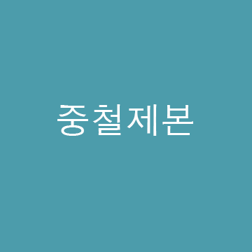 중철제본