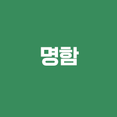명함