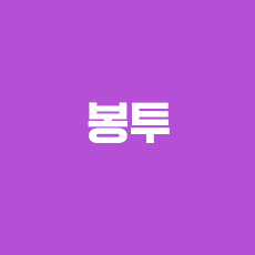 봉투