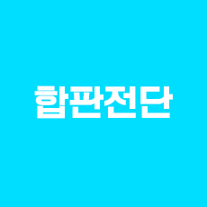 합판전단