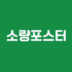 소량포스터